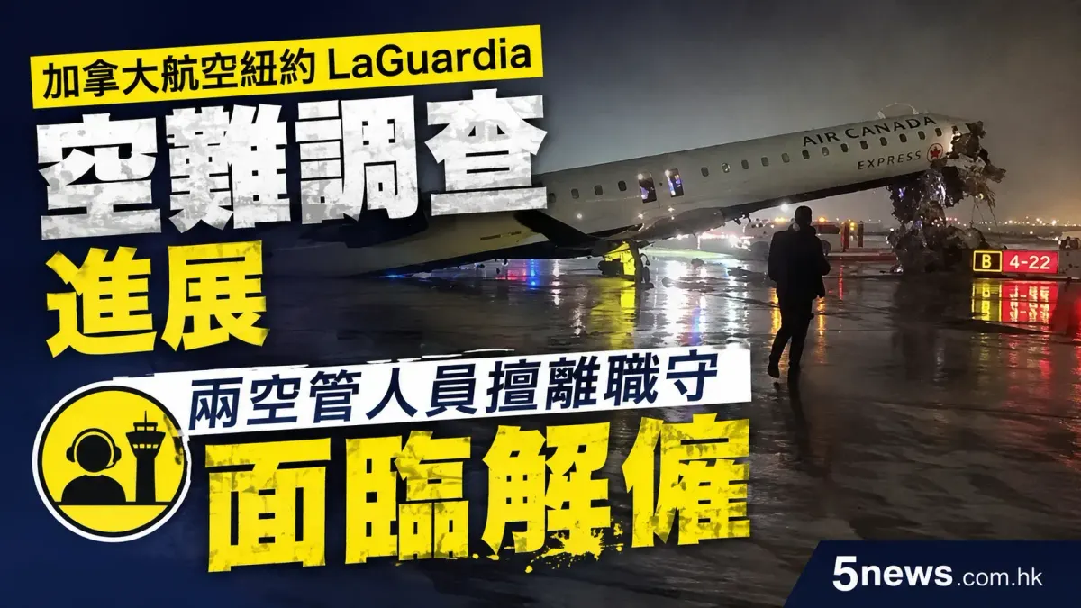 加拿大航空紐約 LaGuardia 空難調查進展：兩空管人員擅離職守面臨解僱