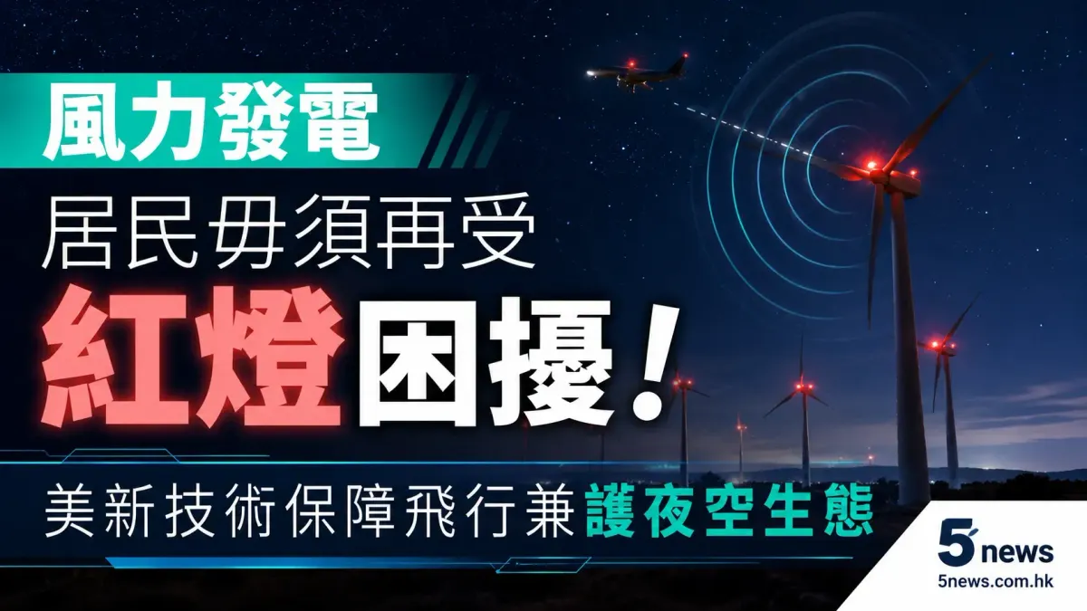 風力發電居民毋須再受紅燈困擾！美新技術保障飛行兼護夜空生態