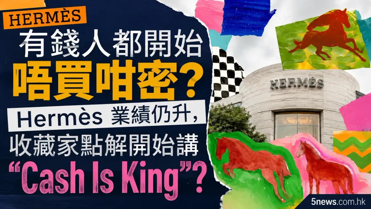 Hermès｜有錢人都開始唔買咁密？Hermès業績仍升，收藏家點解開始講「Cash Is King」？