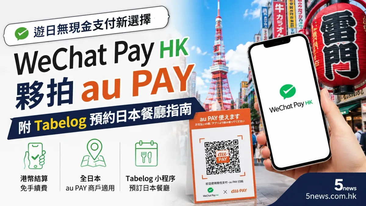 遊日無現金支付新選擇：WeChat Pay HK 夥拍 au PAY，附 Tabelog 預約日本餐廳指南