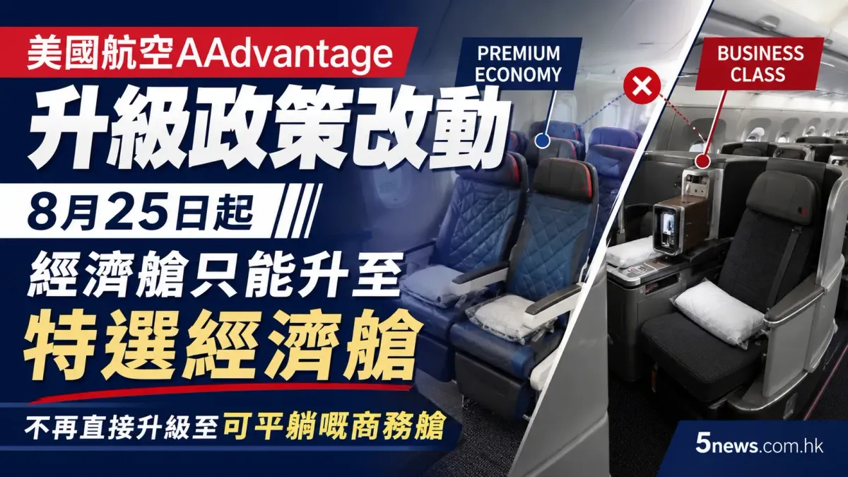 美國航空AAdvantage升級政策改動：8月25日起經濟艙只能升至特選經濟艙
