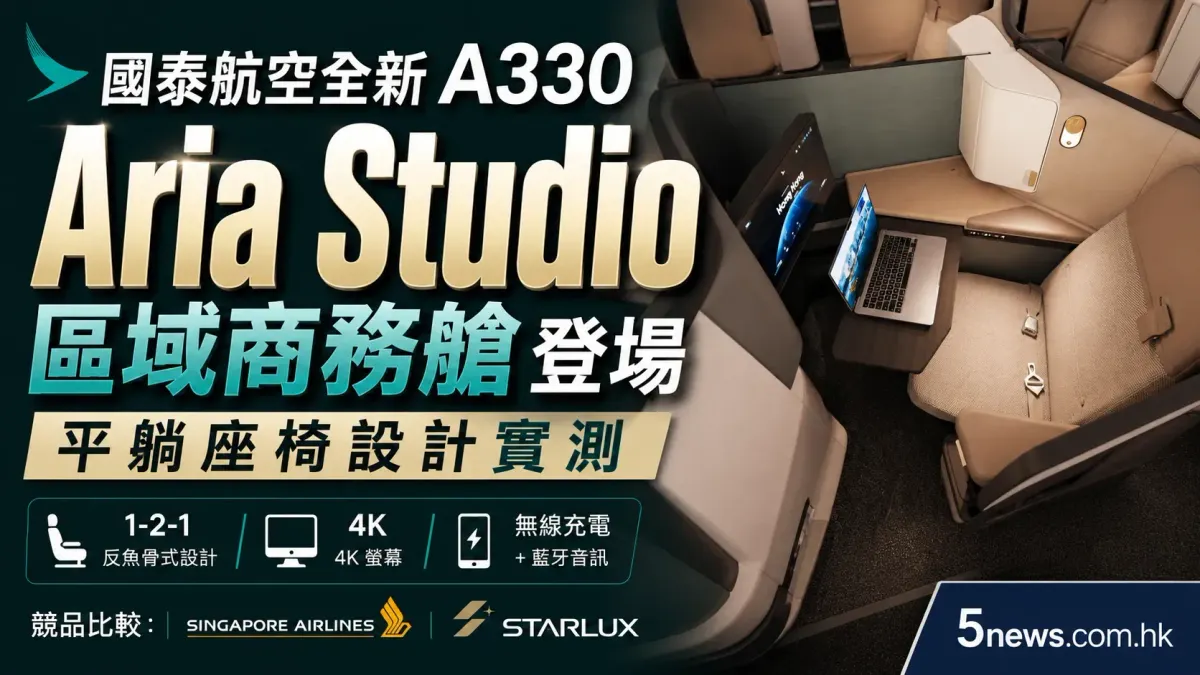 國泰航空全新 A330 區域商務艙 Aria Studio 登場：平躺座椅設計實測