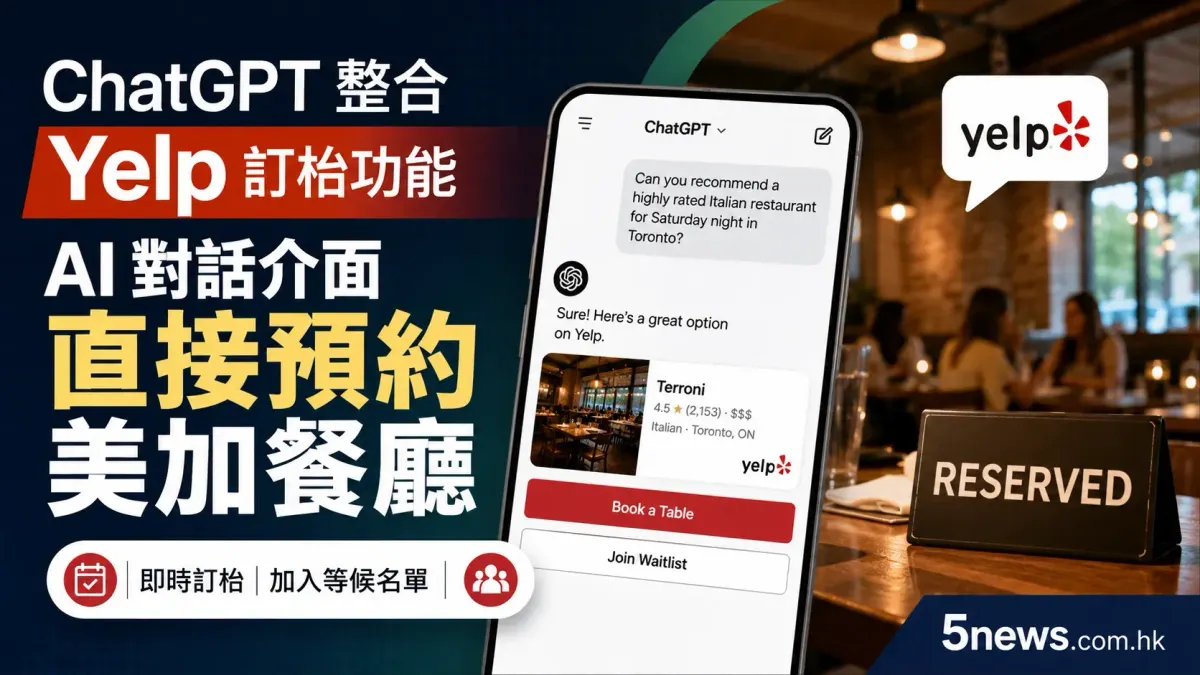 ChatGPT 整合 Yelp 訂枱功能：AI 對話介面直接預約美加餐廳