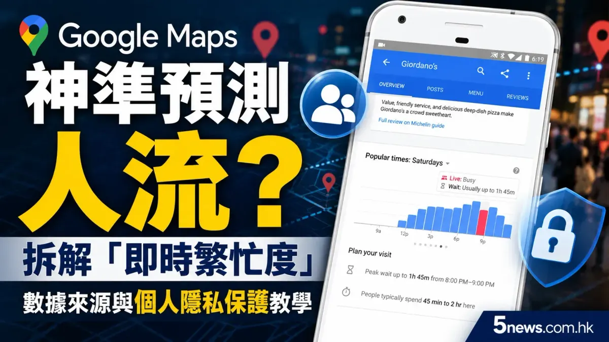 Google Maps 神準預測人流？拆解「即時繁忙度」數據來源與個人隱私保護教學