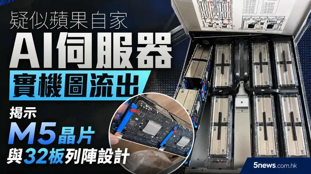 疑似蘋果自家AI伺服器實機圖流出 揭示M5晶片與32板列陣設計