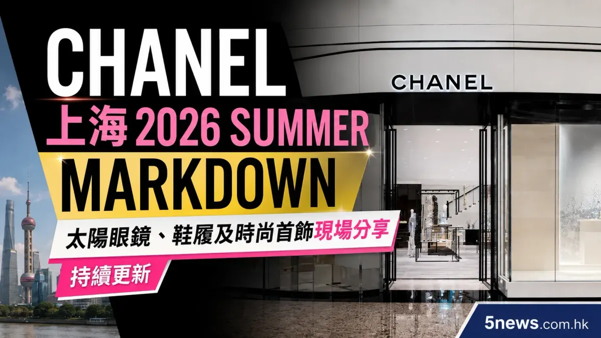 CHANEL｜上海 2026 Summer Markdown：太陽眼鏡、鞋履及時尚首飾現場分享（持續更新）