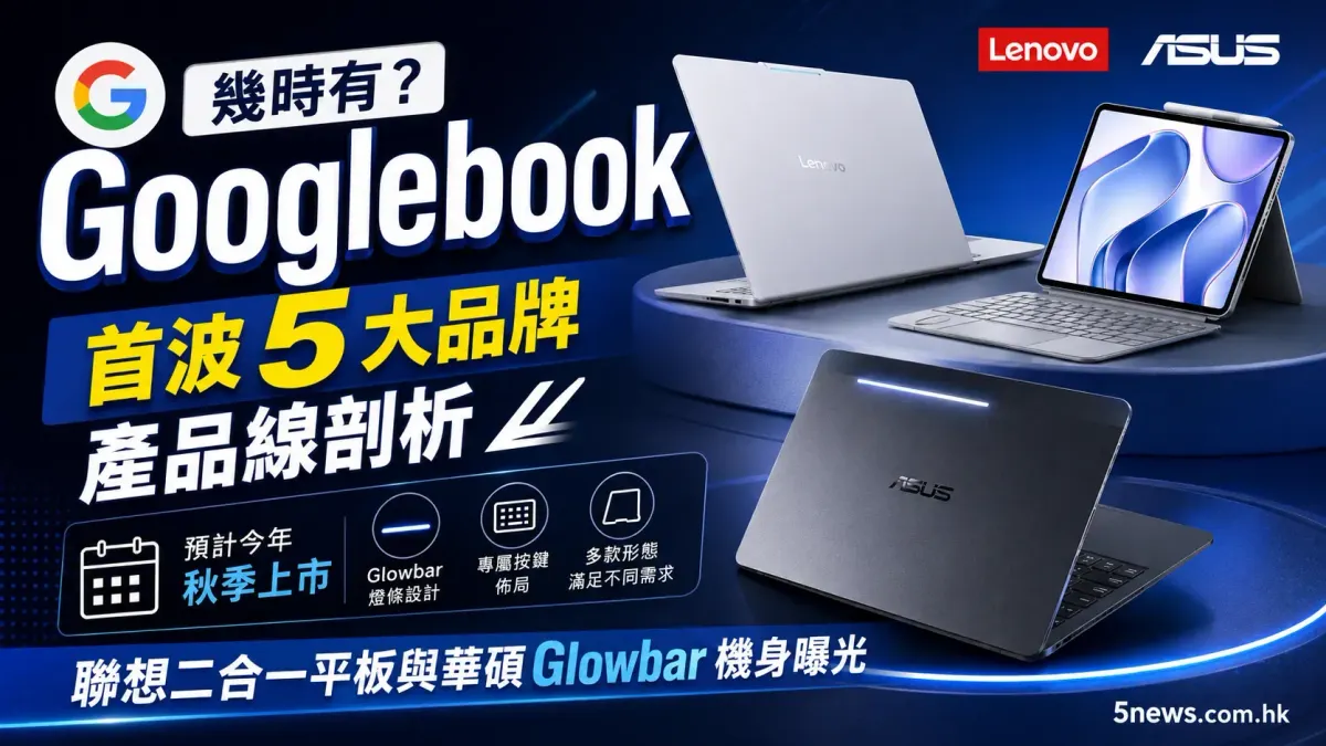 Googlebook 幾時有？首波 5 大品牌產品線剖析：聯想二合一平板與華碩 Glowbar 機身曝光