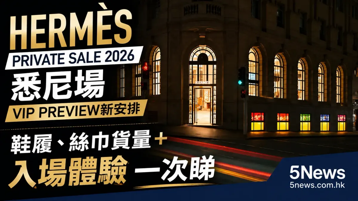 Hermès｜Private Sale 2026悉尼場：VIP Preview新安排　鞋履、絲巾貨量＋入場體驗一次睇