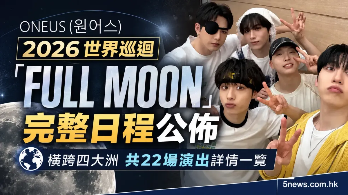 ONEUS (원어스) 2026 世界巡迴「FULL MOON」完整日程公佈 橫跨四大洲共 22 場演出詳情一覽