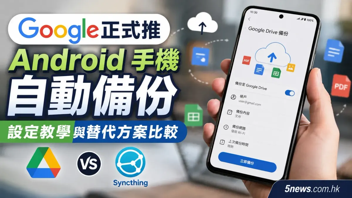 Google正式推Android 手機自動備份：設定教學與替代方案比較