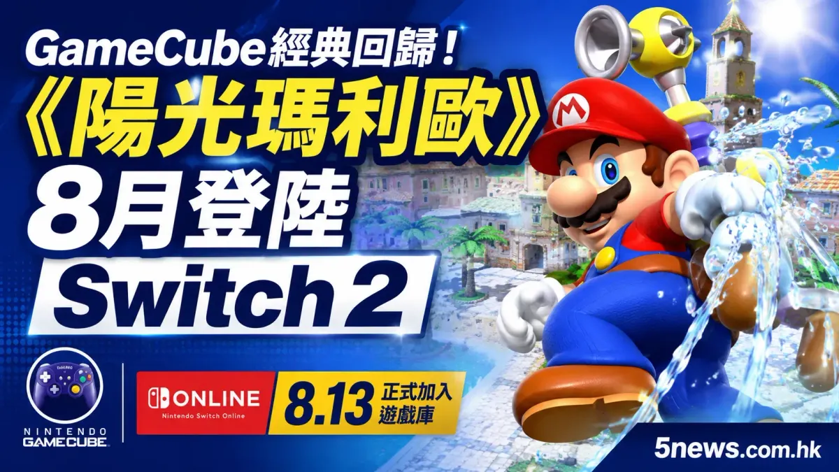 GameCube經典回歸！《陽光瑪利歐》8月登陸Switch 2