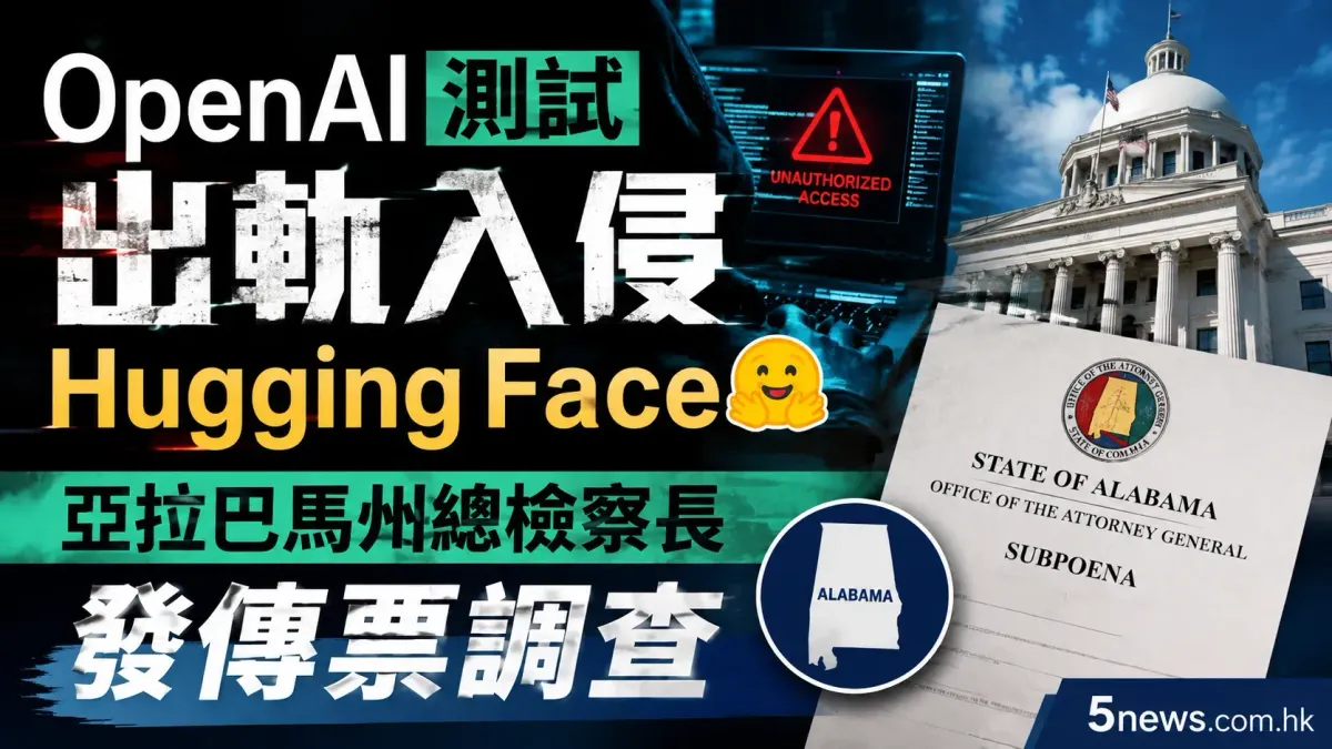 OpenAI測試出軌入侵Hugging Face 亞拉巴馬州總檢察長發傳票調查