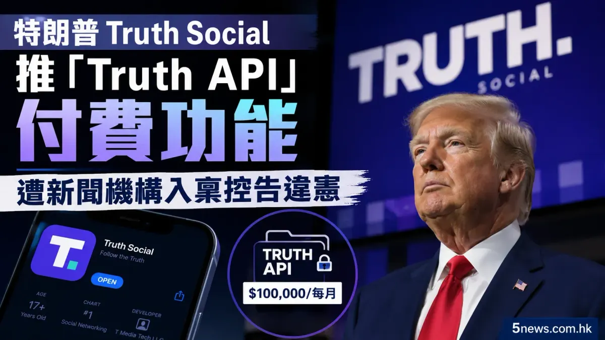 特朗普 Truth Social 推「Truth API」付費功能 遭新聞機構入稟控告違憲