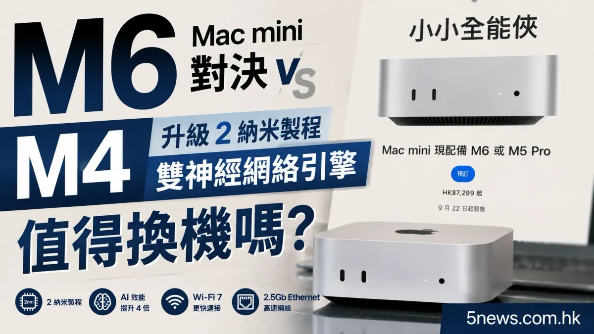 M6 Mac mini 對決 M4：升級 2 納米製程與雙神經網絡引擎，值得換機嗎？