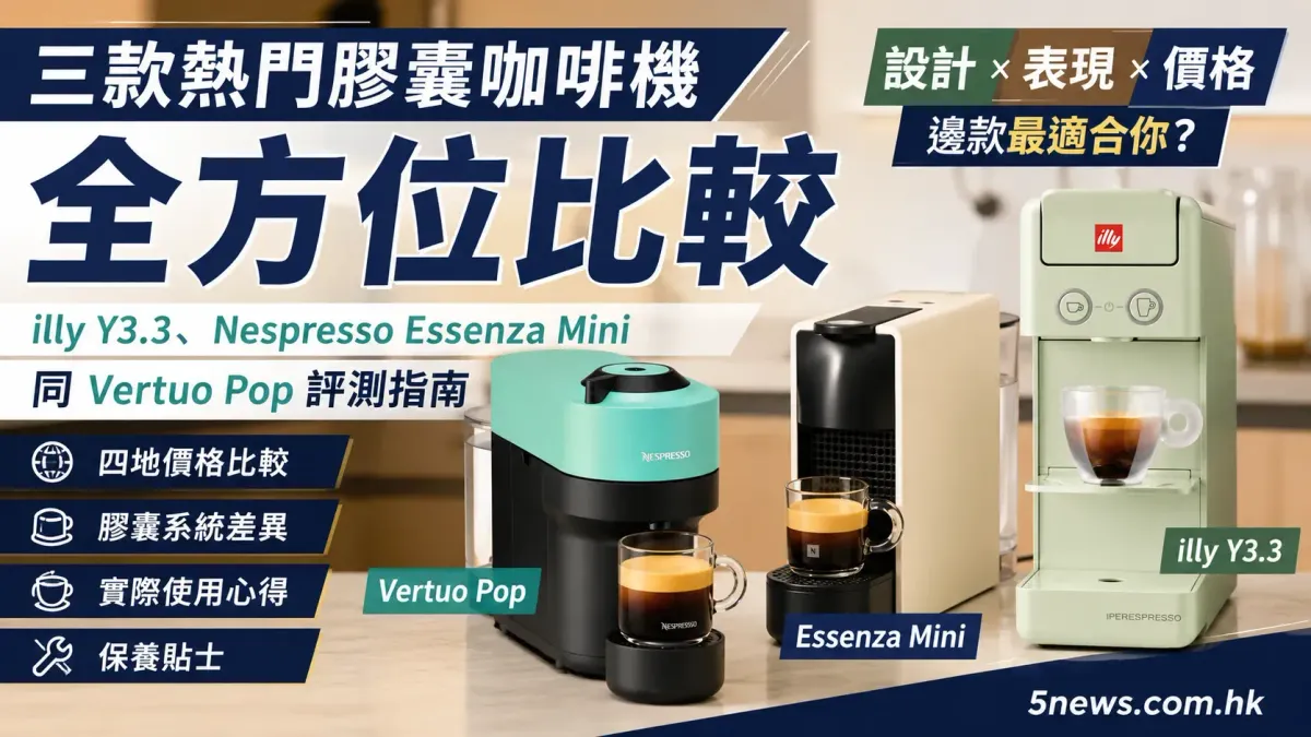 三款熱門膠囊咖啡機全方位比較：illy Y3.3、Nespresso Essenza Mini 同 Vertuo Pop 評測指南