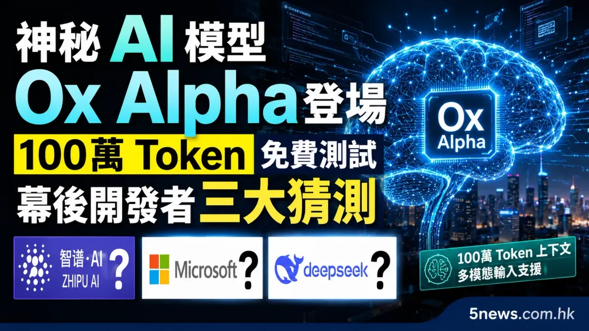 神秘 AI 模型 Ox Alpha 登場：100萬 Token 免費測試，幕後開發者三大猜測