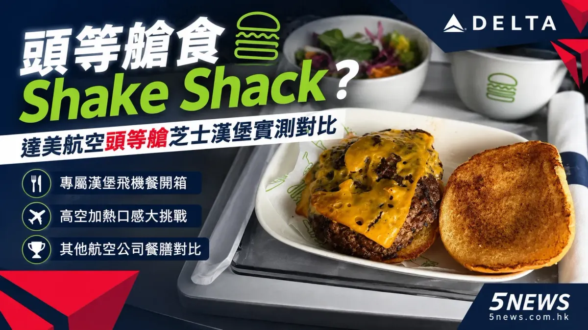 頭等艙食Shake Shack？達美航空頭等艙芝士漢堡實測對比