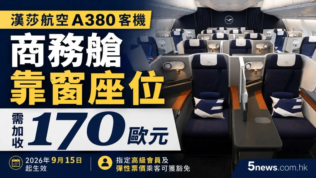 漢莎航空A380客機新收費：商務艙靠窗座位需加收170歐元