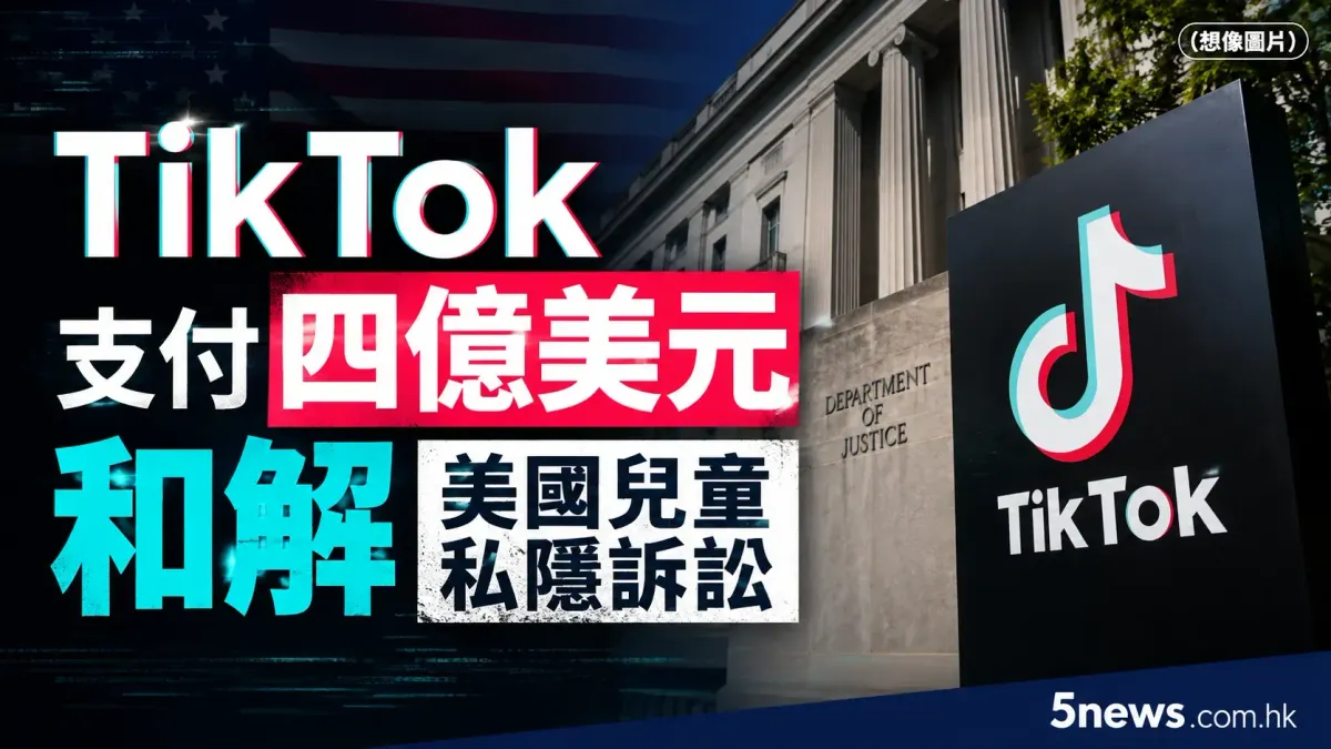 TikTok 支付四億美元和解美國兒童私隱訴訟