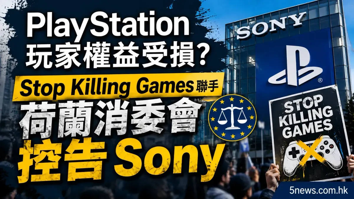 PlayStation 玩家權益受損？Stop Killing Games 聯手荷蘭消委會控告 Sony