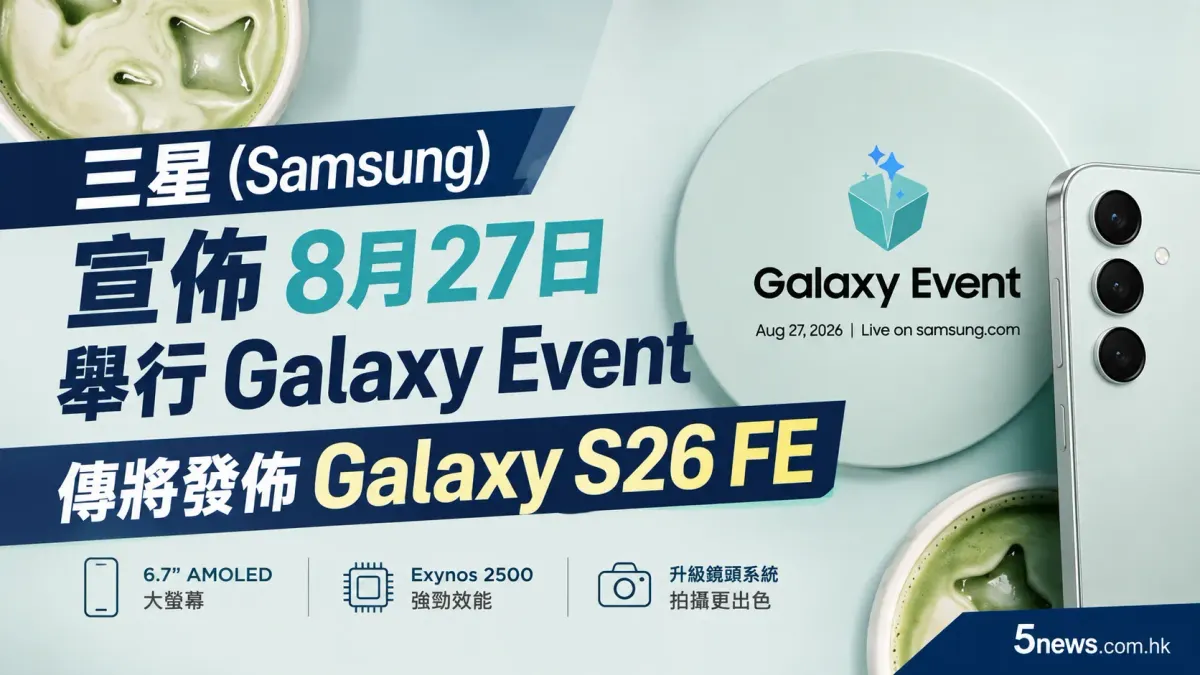 三星（Samsung）宣佈8月27日舉行Galaxy Event 傳將發佈Galaxy S26 FE