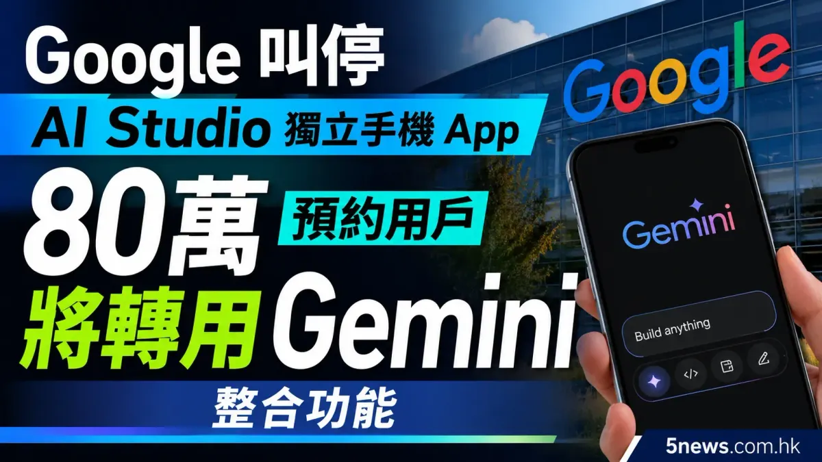 Google 叫停 AI Studio 獨立手機 App 80萬預約用戶將轉用 Gemini 整合功能