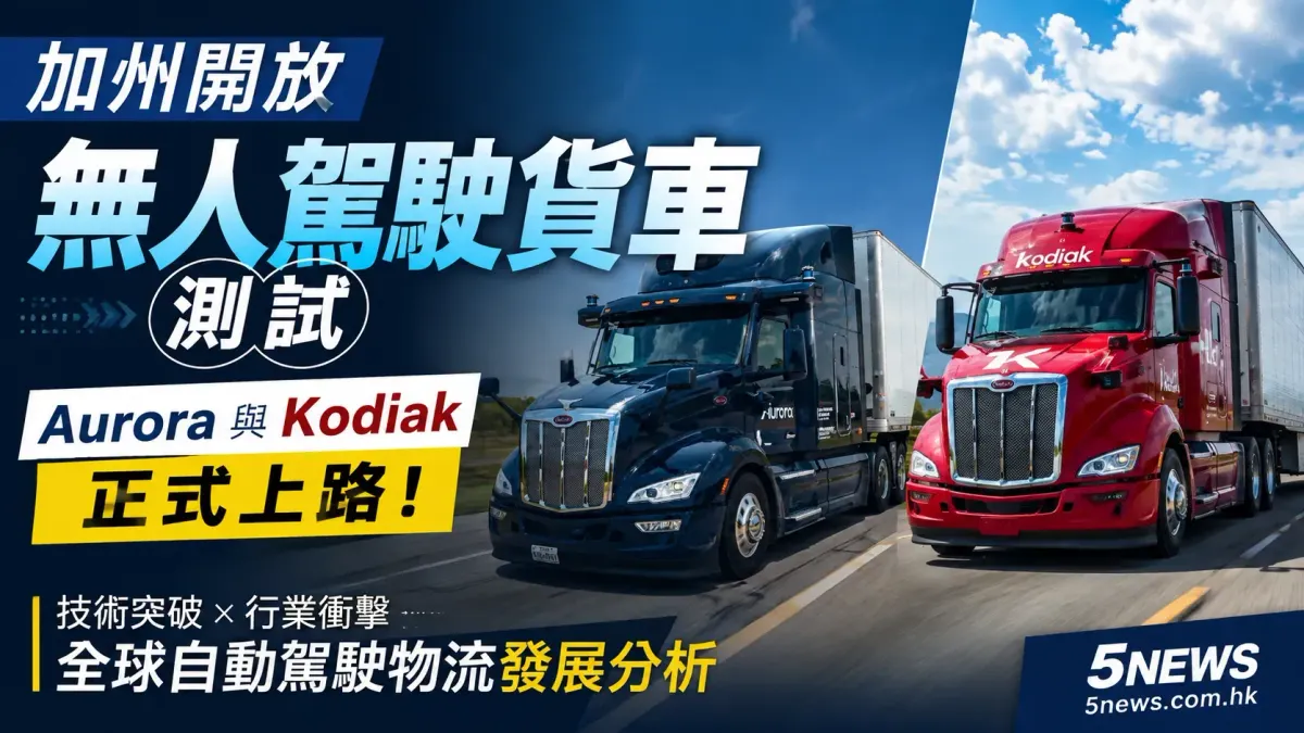 加州開放無人駕駛貨車測試：Aurora與Kodiak正式上路及行業影響分析