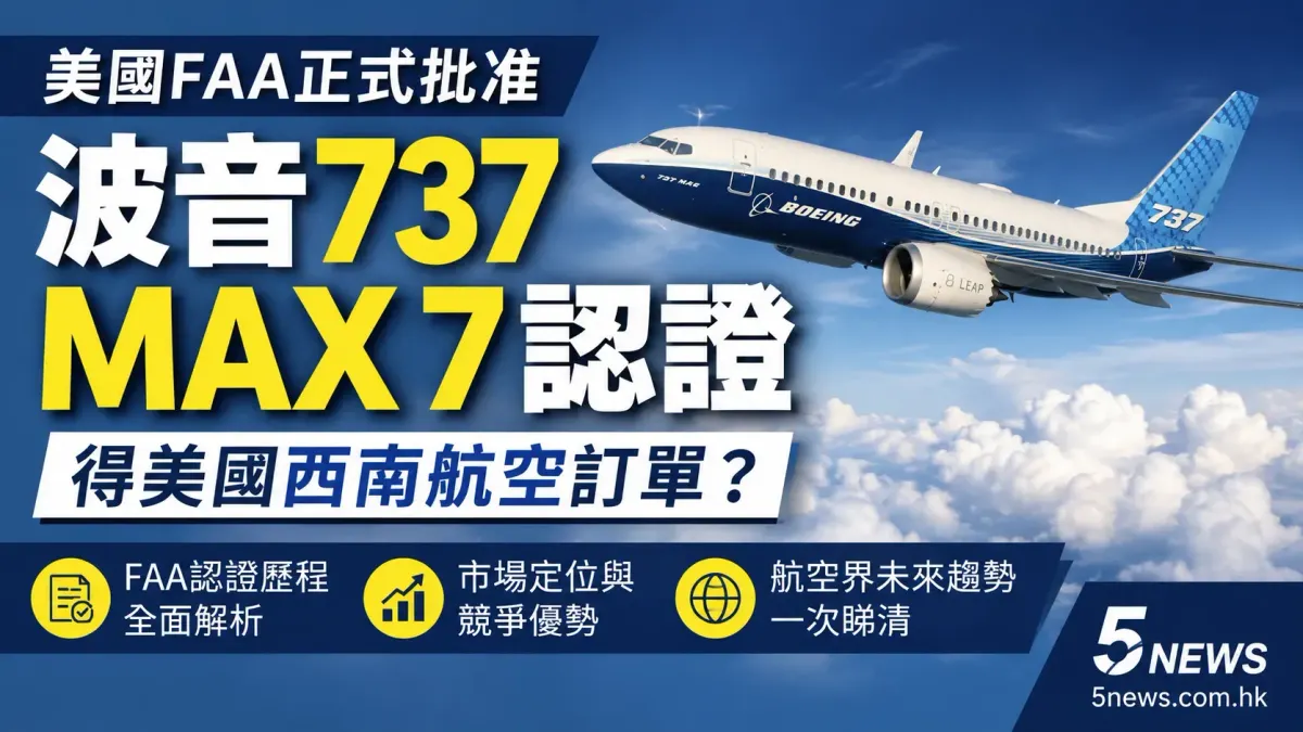 美國FAA正式批准波音737 MAX 7認證：得美國西南航空訂單？