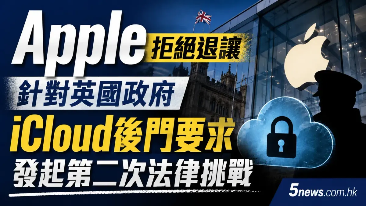 Apple 拒絕退讓 針對英國政府 iCloud 後門要求發起第二次法律挑戰