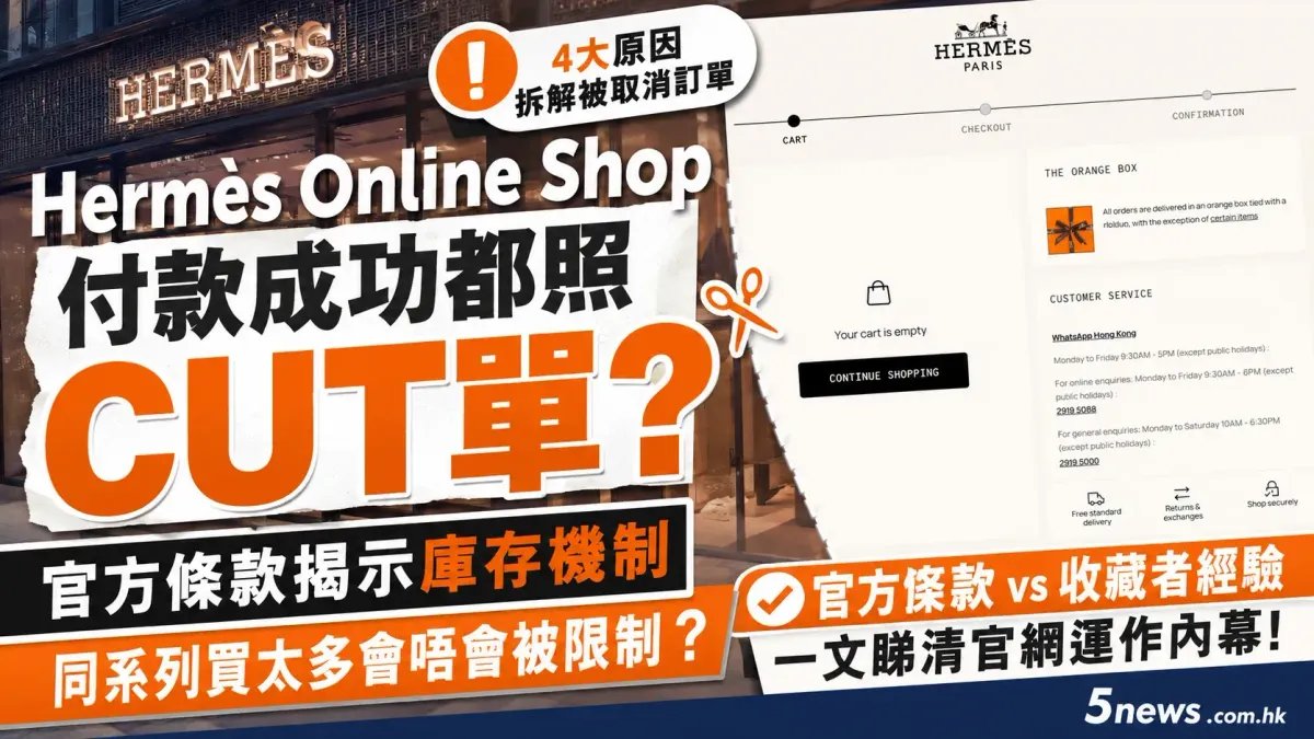 Hermès｜Online Shop 付款成功都照 Cut 單？官方條款揭示庫存機制　同系列買太多會唔會被限制？