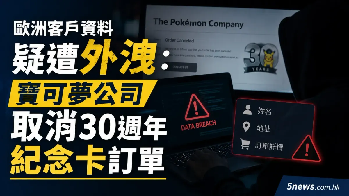 歐洲客戶資料疑遭外洩：寶可夢公司取消30週年紀念卡訂單