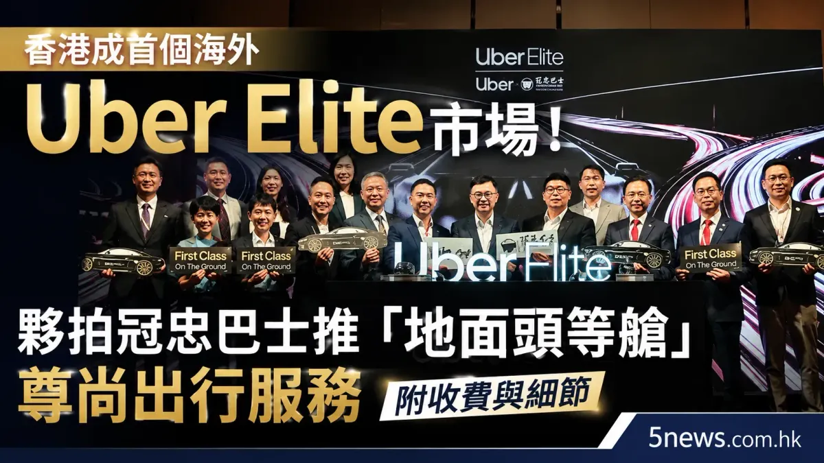 香港成首個海外 Uber Elite 市場！夥拍冠忠巴士推「地面頭等艙」尊尚出行服務（附收費與細節）