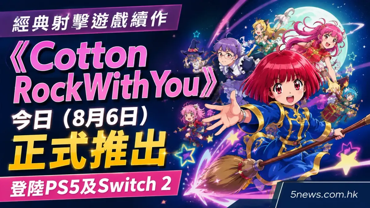 經典射擊遊戲續作《Cotton RockWithYou》今日（8月6日）正式推出 登陸PS5及Switch 2