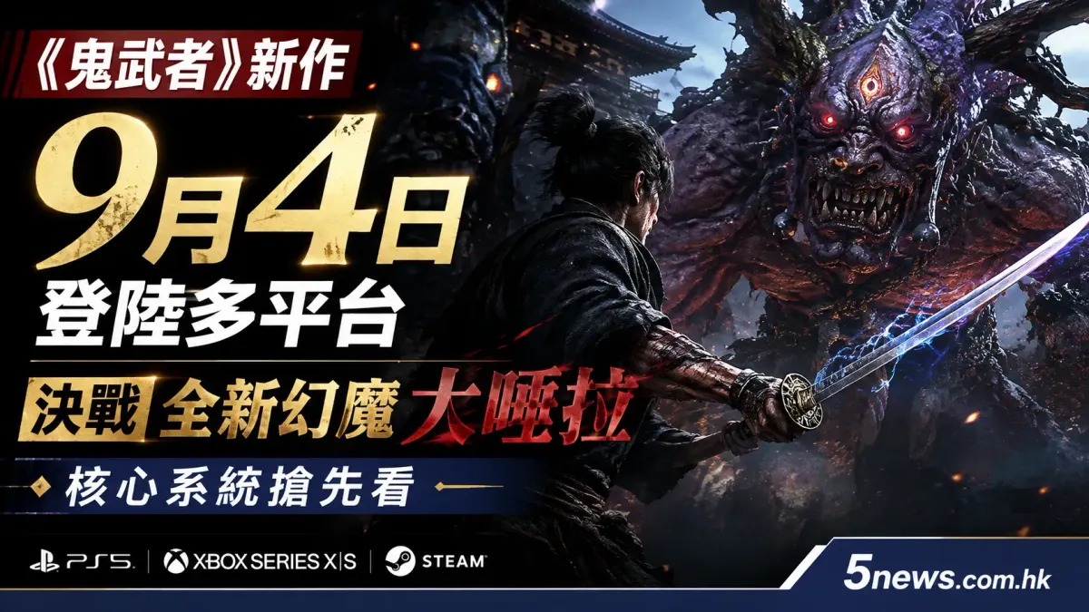 《鬼武者》新作9月4日登陸多平台：決戰全新幻魔大唾拉 核心系統搶先看