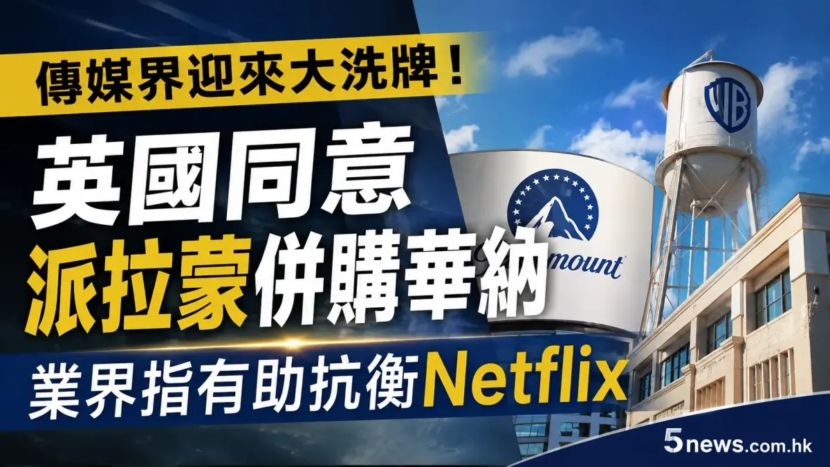 傳媒界迎來大洗牌！英國同意派拉蒙併購華納 業界指有助抗衡 Netflix