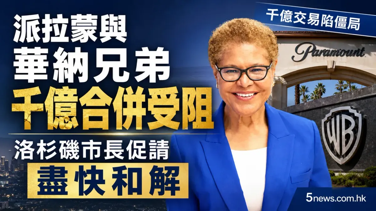 派拉蒙與華納兄弟千億合併受阻 洛杉磯市長促請盡快和解