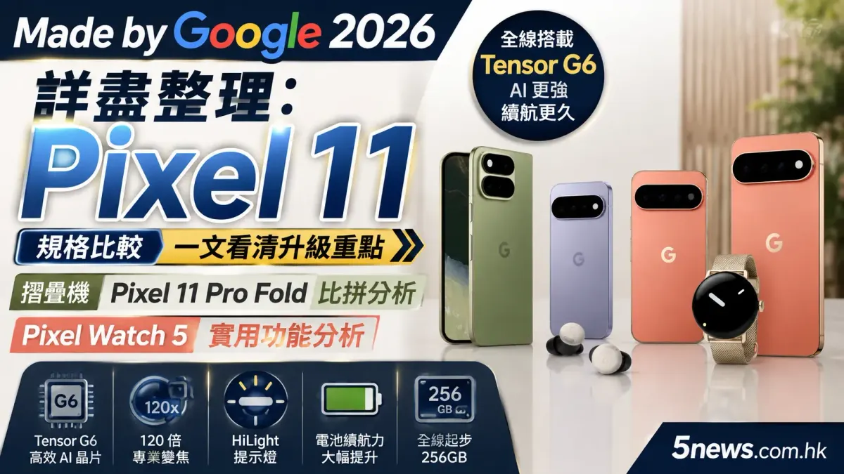 Made by Google 2026 詳盡整理：Pixel 11、摺疊機 Pixel 11 Pro Fold 規格比較及 Pixel Watch 5 實用功能分析