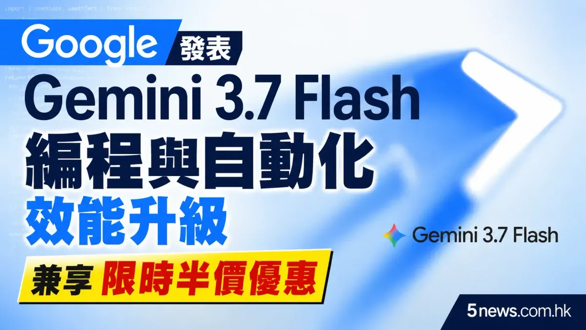 Google 發表 Gemini 3.7 Flash：編程與自動化效能升級 兼享限時半價優惠