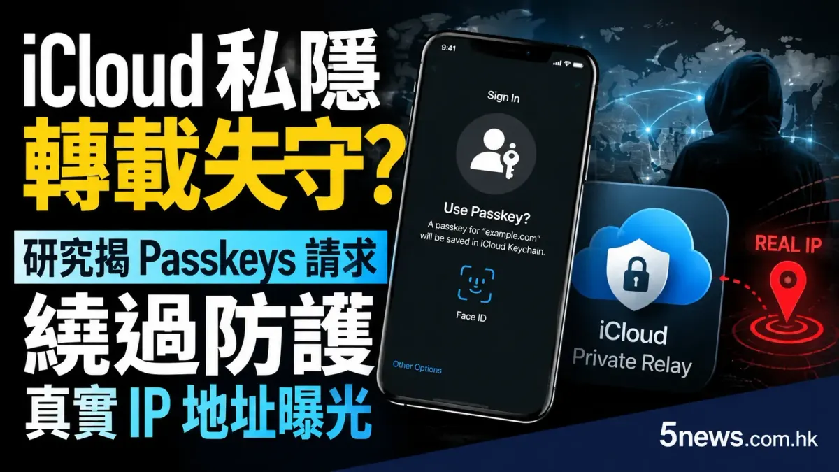 iCloud 私隱轉載失守？研究揭 Passkeys 請求繞過防護 真實 IP 地址曝光