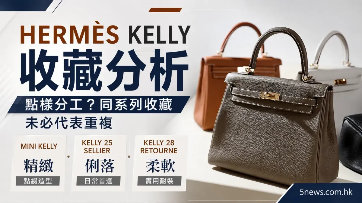 Hermès｜ Kelly 收藏分析：Mini Kelly、Kelly 25 Sellier、Kelly 28 Retourne 點樣分工？同系列收藏未必代表重複