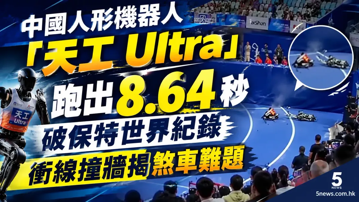 中國人形機器人「天工 Ultra」跑出8.64秒破保特世界紀錄 衝線撞牆揭煞車難題