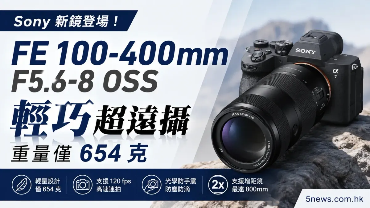Sony FE 100-400mm F5.6-8 OSS 登場：重量僅 654 克嘅輕巧超遠攝變焦鏡