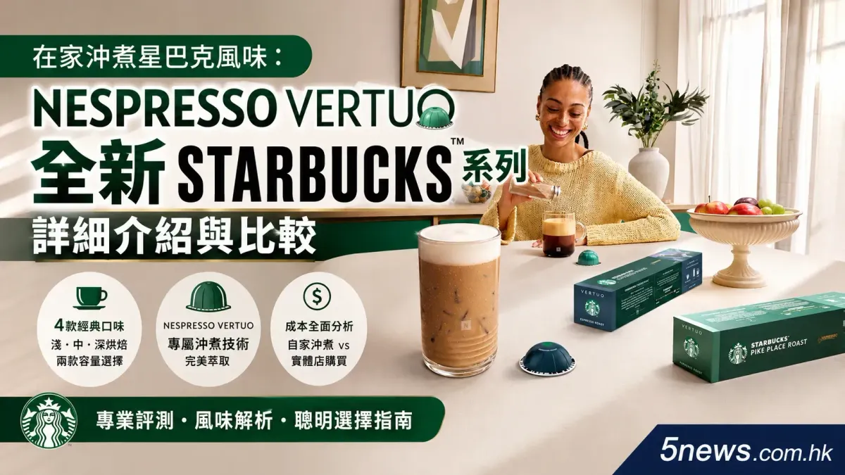 在家沖煮星巴克風味：Nespresso Vertuo全新Starbucks系列詳細介紹與比較