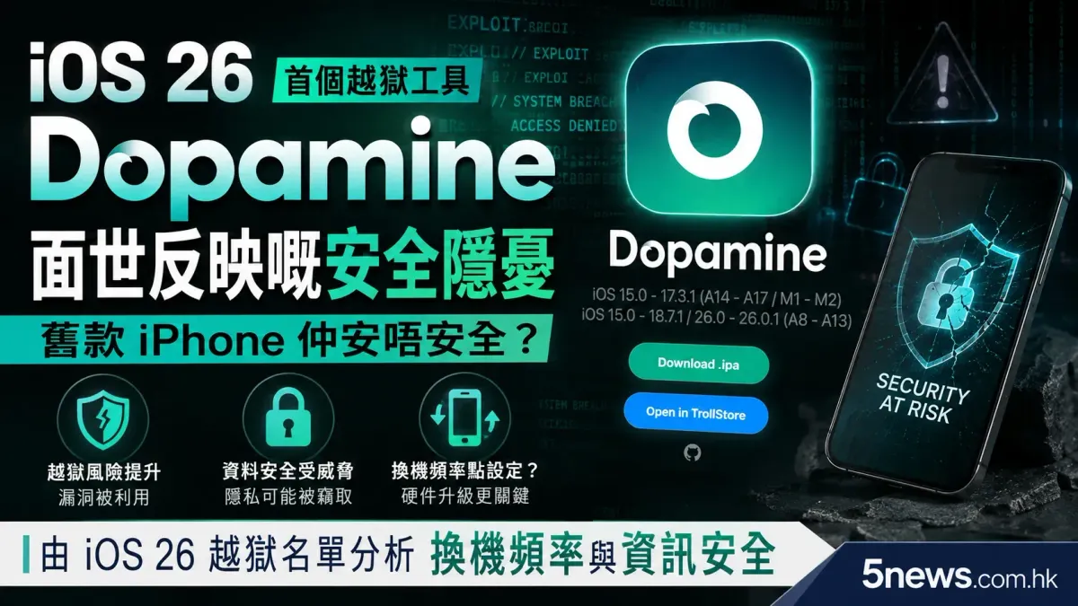 iOS 26 首個越獄工具面世反映嘅安全隱憂：舊款 iPhone 仲安唔安全？由 iOS 26 越獄名單分析換機頻率與資訊安全