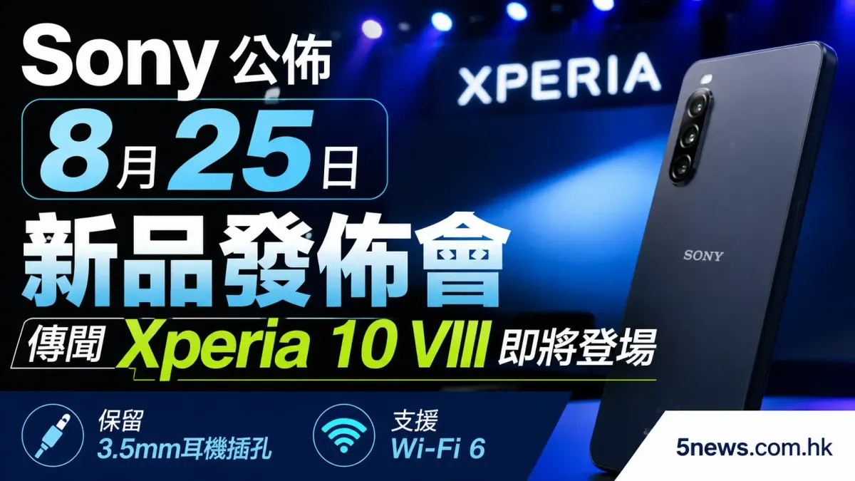 Sony公佈8月25日Xperia新品發佈會，傳聞Xperia 10 VIII即將登場