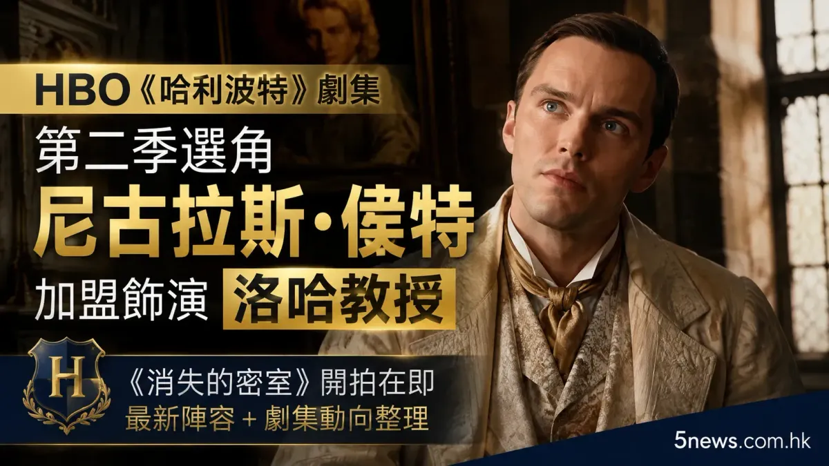 HBO《哈利波特》劇集第二季選角：尼古拉斯·侯特（Nicholas Hoult）加盟飾演洛哈教授