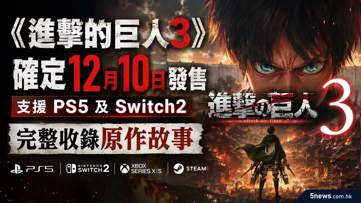 《進擊的巨人3》確定12月10日發售 支援PS5及Switch2 完整收錄原作故事