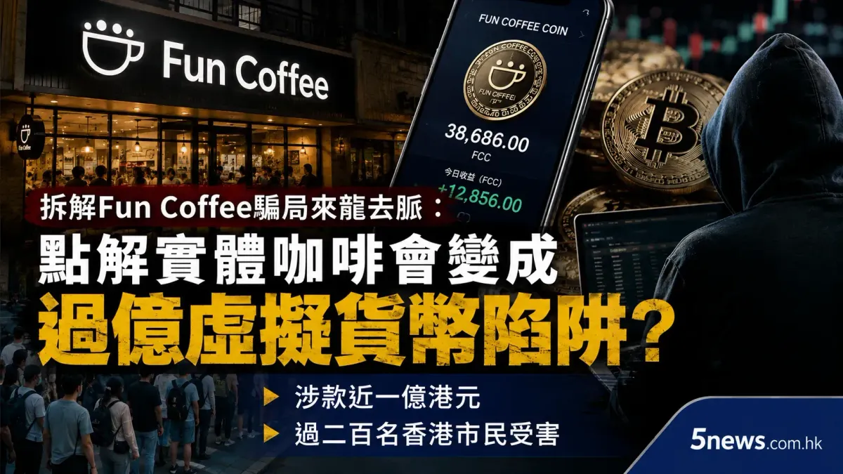 拆解Fun Coffee騙局來龍去脈：點解實體咖啡會變成過億虛擬貨幣陷阱？