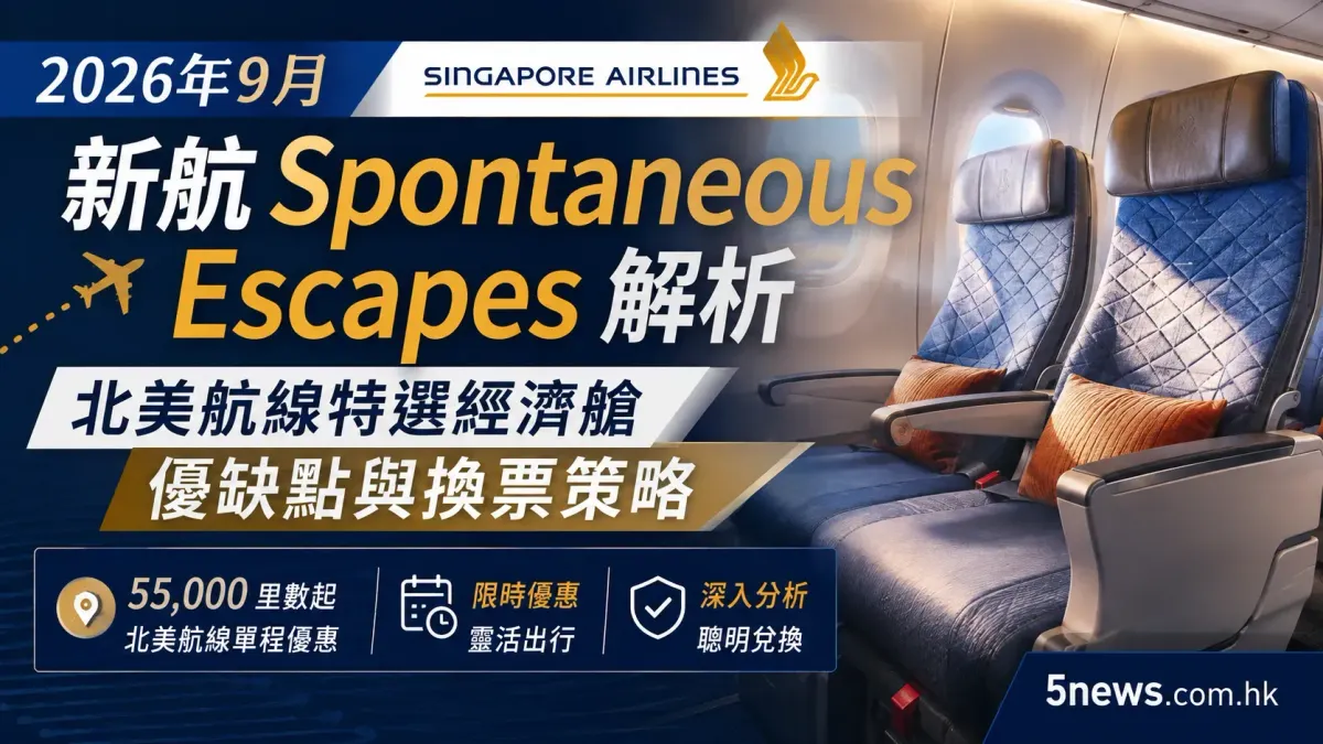 2026年9月新航 Spontaneous Escapes 解析：北美航線特選經濟艙優缺點與換票策略
