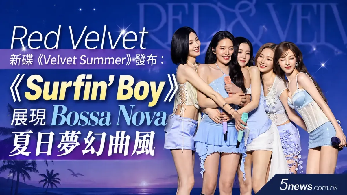 Red Velvet (레드벨벳) 新碟《Velvet Summer》發布：《Surfin' Boy》展現 Bossa Nova 夏日夢幻曲風